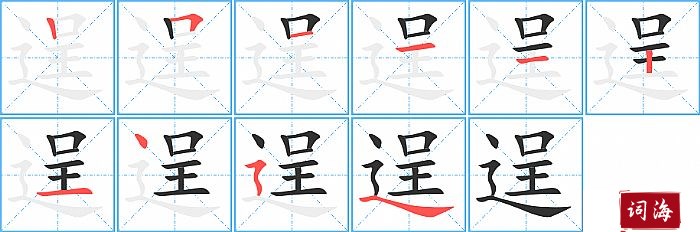 逞字怎么写图解