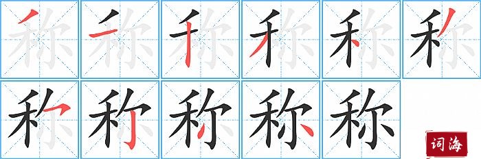 称字怎么写图解