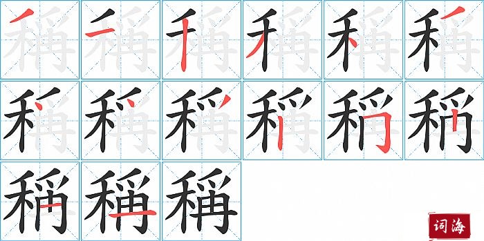 稱字怎么写图解