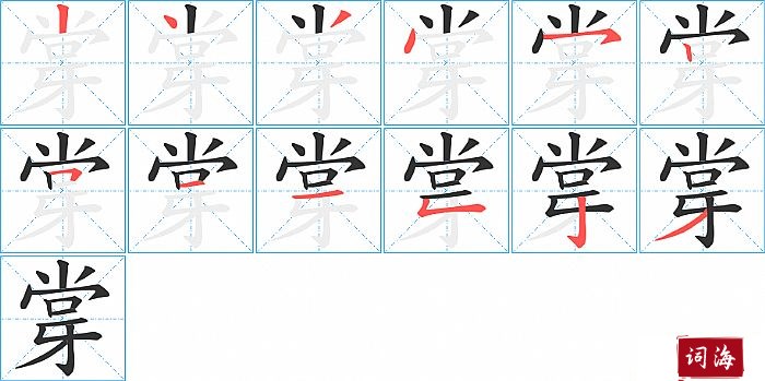 牚字怎么写图解