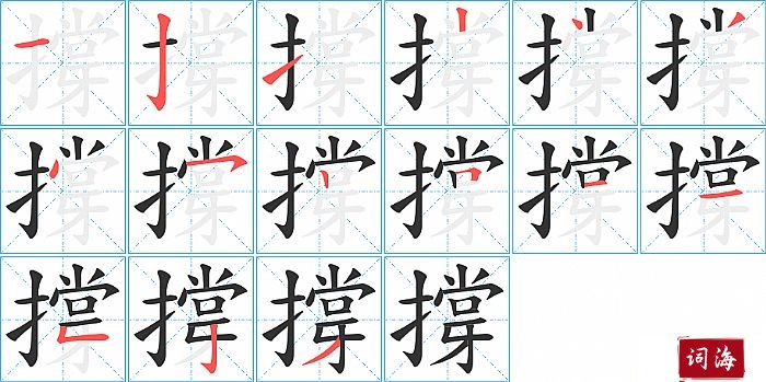 撐字怎么写图解