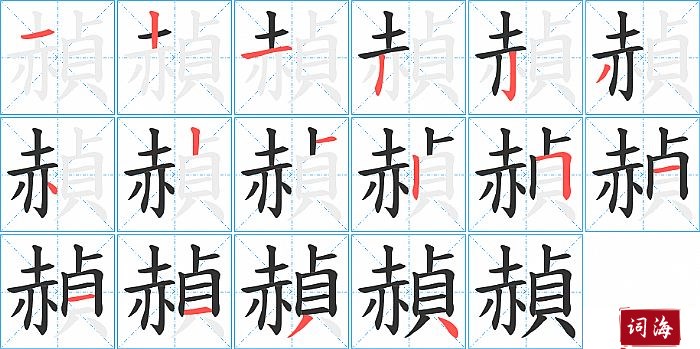 赬字怎么写图解