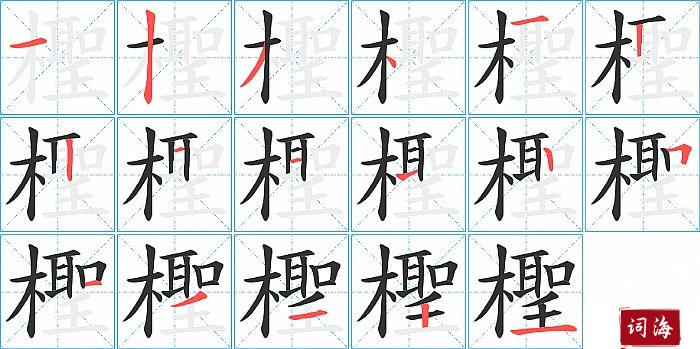 檉字怎么写图解