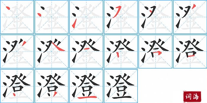 澄字怎么写图解