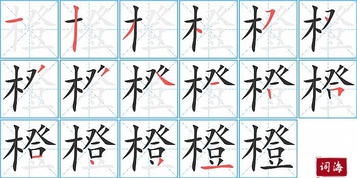 橙字怎么写图解