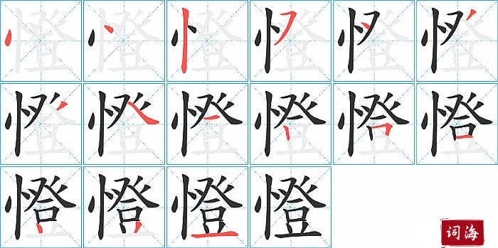 憕字怎么写图解