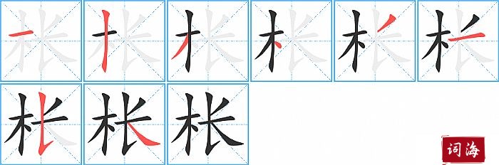 枨字怎么写图解