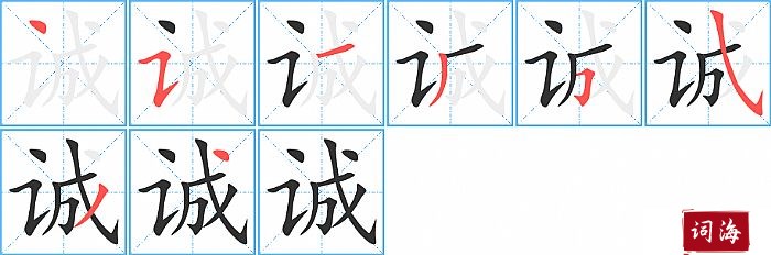 诚字怎么写图解