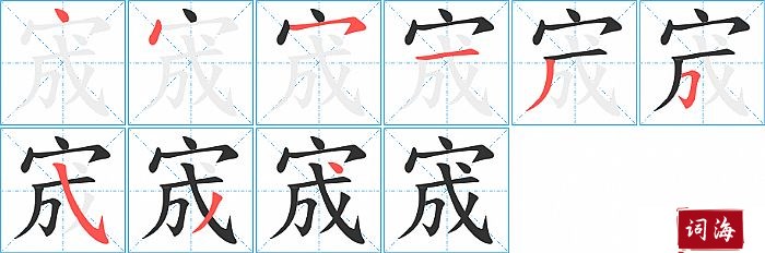 宬字怎么写图解