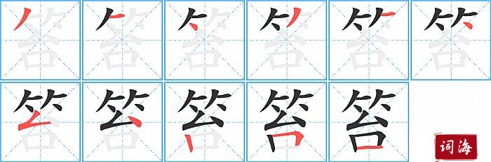 笞字怎么写图解