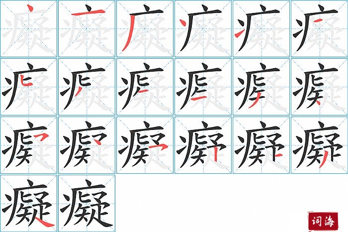 癡字怎么写图解