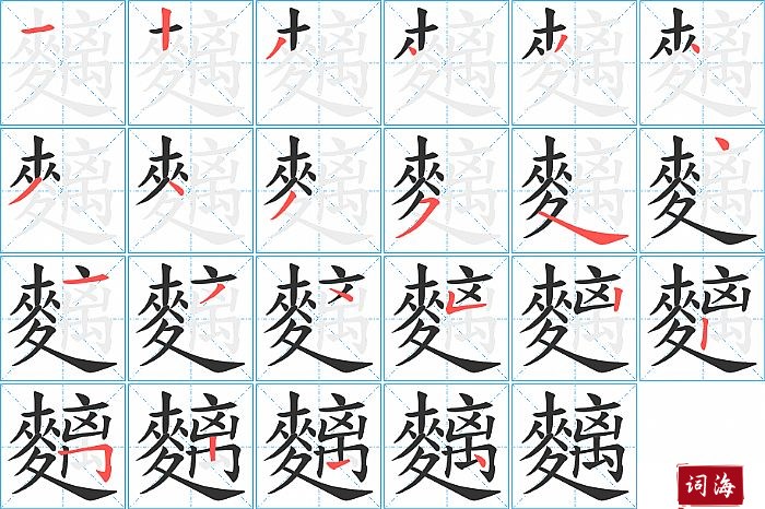 麶字怎么写图解