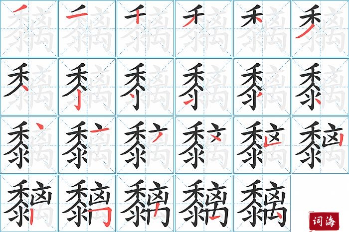 黐字怎么写图解