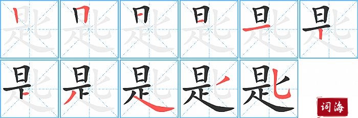 匙字怎么写图解