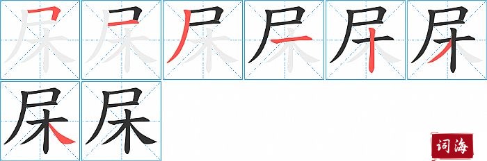 杘字怎么写图解