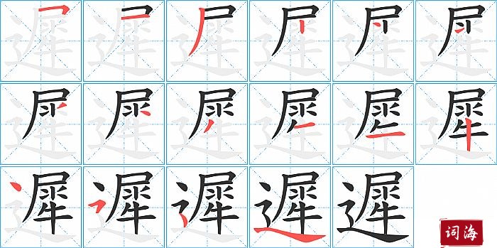 遲字怎么写图解