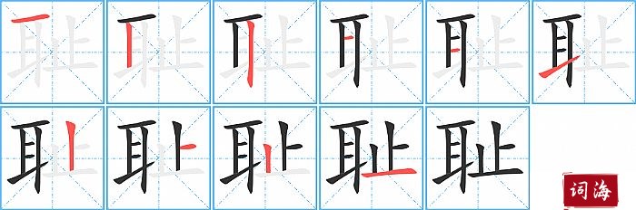 耻字怎么写图解