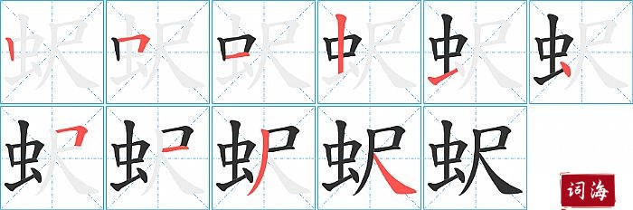 蚇字怎么写图解