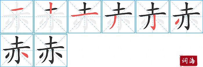 赤字怎么写图解