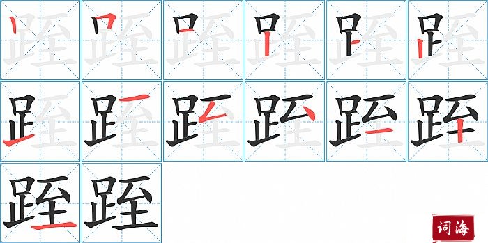 跮字怎么写图解