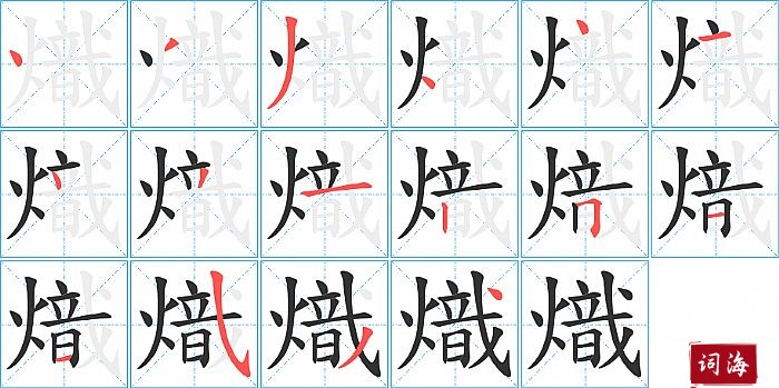 熾字怎么写图解