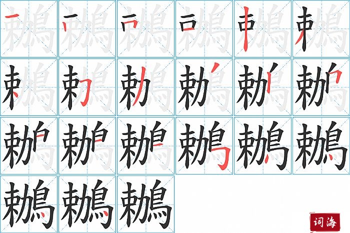 鶒字怎么写图解