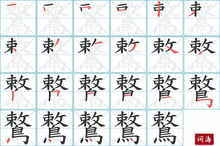 鷘字怎么写图解