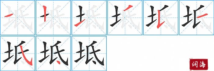 坻字怎么写图解