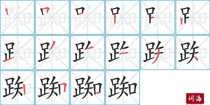 踟字怎么写图解