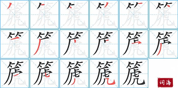 篪字怎么写图解