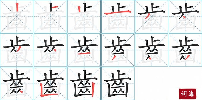 齒字怎么写图解