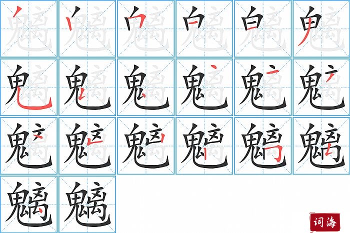 魑字怎么写图解