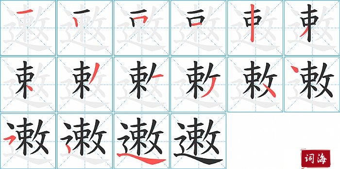 遫字怎么写图解