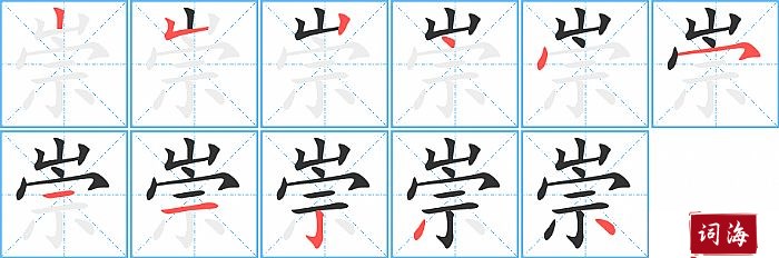 崇字怎么写图解