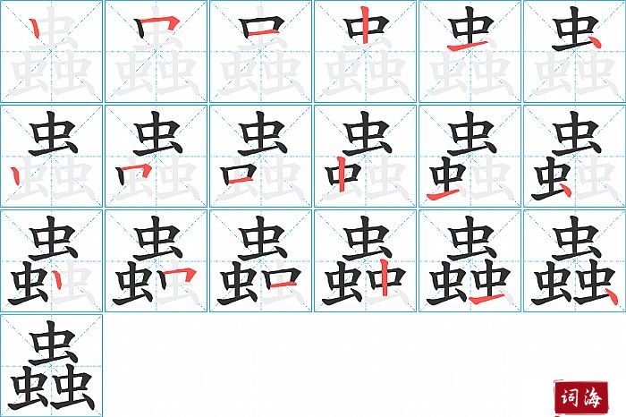 蟲字怎么写图解