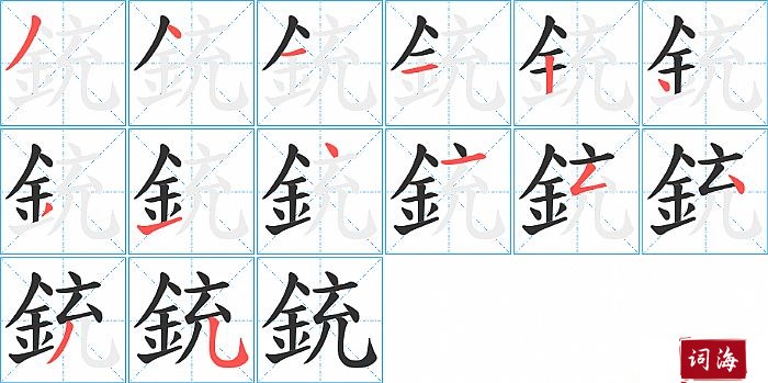 銃字怎么写图解