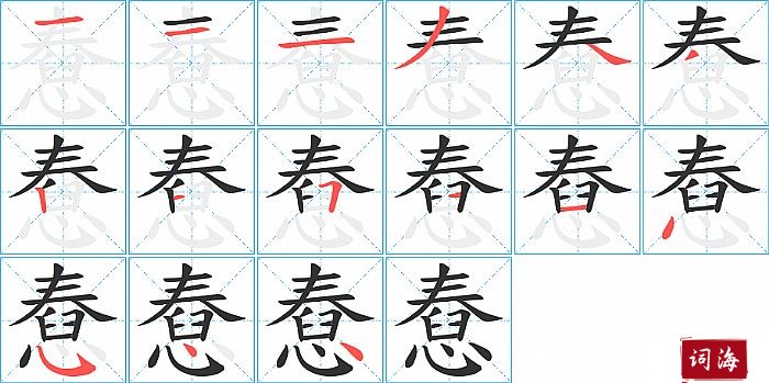 憃字怎么写图解