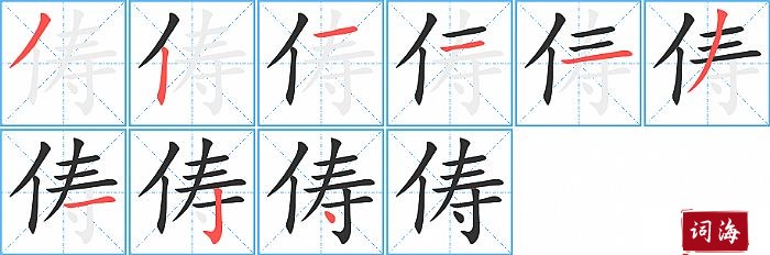 俦字怎么写图解