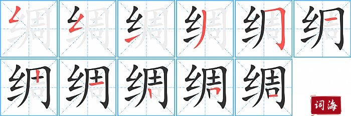 绸字怎么写图解