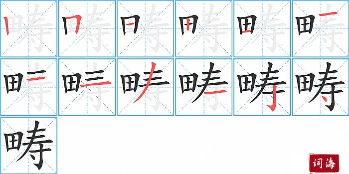 畴字怎么写图解