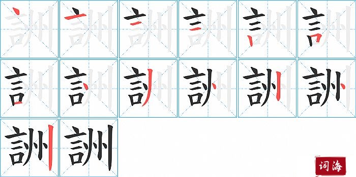 詶字怎么写图解