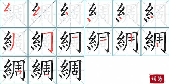 綢字怎么写图解