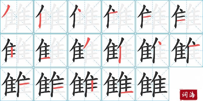 雔字怎么写图解