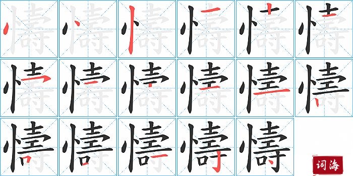 懤字怎么写图解