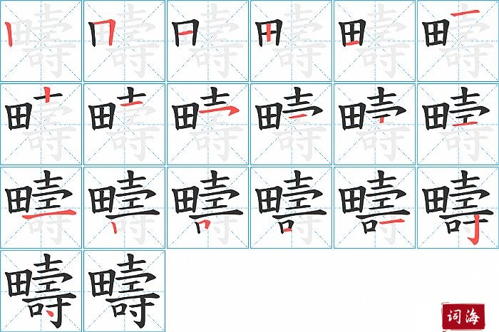 疇字怎么写图解