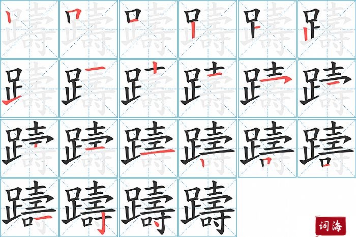 躊字怎么写图解