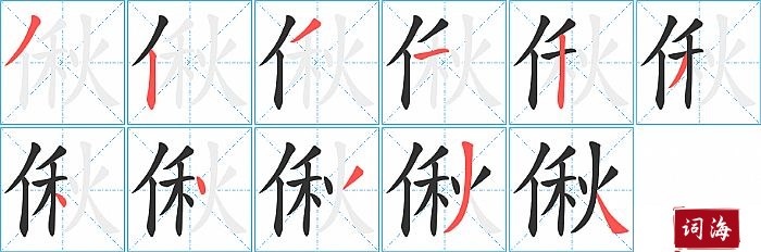 偢字怎么写图解