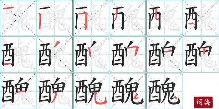 醜字怎么写图解