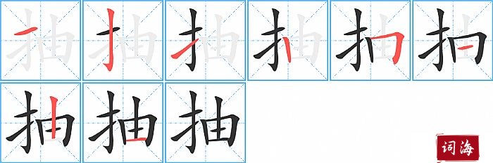 抽字怎么写图解