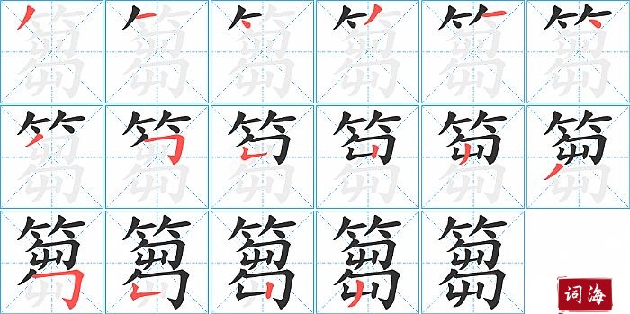 篘字怎么写图解